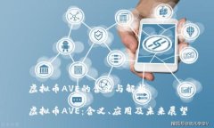 虚拟币AVE的含义与解析虚拟币AVE：含义、应用及