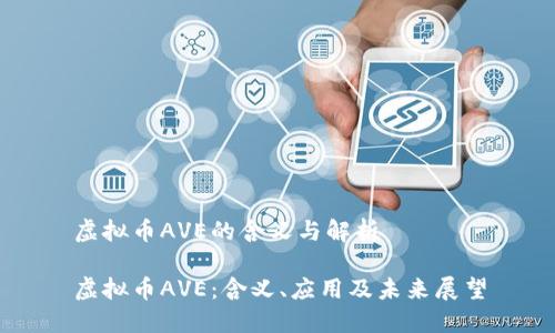 虚拟币AVE的含义与解析

虚拟币AVE：含义、应用及未来展望