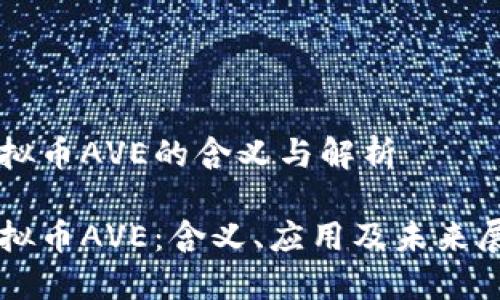 虚拟币AVE的含义与解析

虚拟币AVE：含义、应用及未来展望
