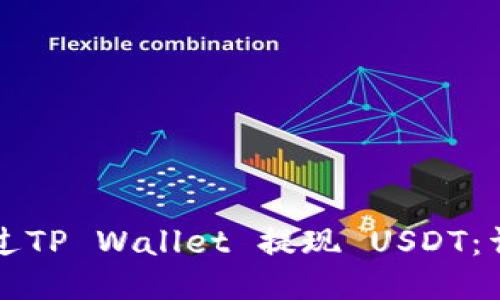 如何通过TP Wallet 提现 USDT：详细指南