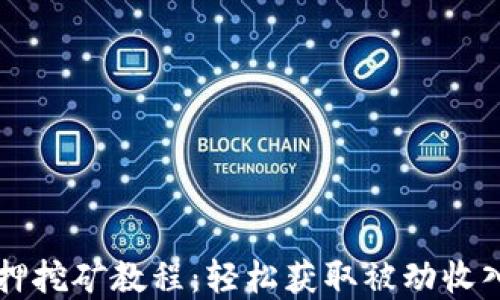 
tpWallet质押挖矿教程：轻松获取被动收入的全新方式