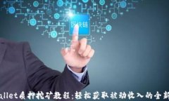 tpWallet质押挖矿教程：轻松获取被动收入的全新方