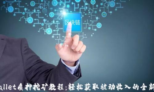 
tpWallet质押挖矿教程：轻松获取被动收入的全新方式