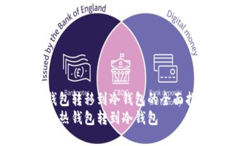 将热钱包转移到冷钱包的全面指南br
如何将热钱包转到冷钱包