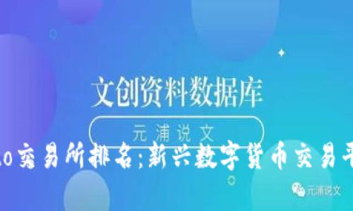 Tokocrypto交易所排名：新兴数字货币交易平台的崛起
