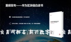 Tokocrypto交易所排名：新兴数字货币交易平台的崛