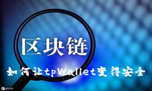如何让tpWallet变得安全