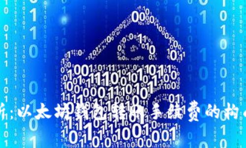 深入解析：以太坊钱包转账手续费的构成与策略