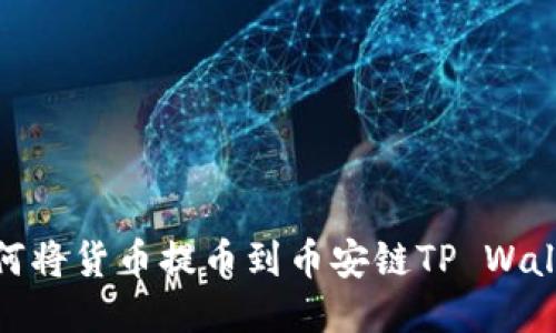 如何将货币提币到币安链TP Wallet