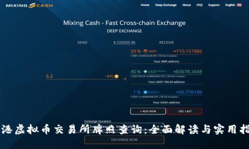 香港虚拟币交易所牌照查询：全面解读与实用指南