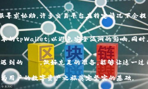 //guanjianci

一、引言
在数字货币交易过程中，USDT（泰达币）因其稳定的价格和广泛的使用而成为一种热门的交易媒介。许多用户选择通过tpWallet等数字钱包进行资产管理和交易。本文将详细介绍如何通过tpWallet向火币（Huobi）交易平台转入USDT，包括必要的步骤和可能遇到的问题。

二、了解tpWallet和火币平台
tpWallet是一款功能强大的数字货币钱包，不仅支持多种数字资产的存储和管理，还提供方便的交易功能。而火币是全球领先的数字资产交易所之一，提供了丰富的交易对和流动性。在tpWallet中存储的USDT可以方便地转入火币进行交易，从而实现数字资产的增值。

三、准备工作
在进行USDT转入火币之前，用户需要进行以下准备工作：
ol
    li首先，确认你的tpWallet中已经拥有足够的USDT。/li
    li其次，确保你在火币平台上有一个有效的账户，并已完成必要的身份验证。/li
    li了解USDT的区块链网络，tpWallet支持多种网络（如ERC20、TRC20等），用户需根据火币平台的要求选择相应的网络。/li
/ol

四、转入USDT的步骤
转入USDT的具体步骤如下：
ol
    listrong登录火币账户：/strong进入火币官网，输入你的账户信息登录。/li
    listrong获取USDT充值地址：/strong在火币平台上，找到“资产”菜单，选择“充币”，然后选择USDT。在这里，系统会生成一个充值地址和对应的网络信息。/li
    listrong打开tpWallet：/strong在你的手机或电脑上打开tpWallet应用，登录你的账户。/li
    listrong选择USDT：/strong在tpWallet的资产列表中找到USDT，点击进入。/li
    listrong选择转出：/strong在USDT页面中选择“转出”选项，输入之前在火币获取的充值地址。/li
    listrong确认转账信息：/strong核对转账金额、地址和区块链网络等信息是否正确。/li
    listrong确认转账：/strong点击“确认”按钮，tpWallet将会按你输入的信息进行转账处理，过程通常需要几分钟，但具体时间取决于网络的拥塞情况。/li
/ol

五、转账后的确认
转账成功后，用户需在火币平台上确认账户余额是否更新。一般来说，USDT的到账时间迅速，但在高度繁忙时期可能会有所延迟。用户可以在火币平台的“资产”页面查看USDT的到账状态。

六、可能遇到的问题
h41. 转账地址错误怎么办？/h4
如果你在转账时输入了错误的充值地址，那么你的USDT可能会永久丢失。因此，务必仔细核对地址。如果在转账前发现错误，可以立即取消转账操作，但如果转账已完成，恢复这笔资金几乎是不可能的。建议在每次转账前，先小额测试交易以确保地址正确。

h42. 转账费用。”/h4
转账USDT时会有一定的网络手续费，这个费用会根据所使用的区块链不同而有所不同。用户在转账前需要了解各自的费用，特别是在TRC20和ERC20网络之间。良好的做法是事先查看tpWallet的交易费用说明，以便更好地规划资金。

h43. 转账失败如何处理？/h4
在某些情况下，用户可能会面临转账失败的情况。可能的原因包括余额不足、网络拥堵、地址问题等。为了处理这种情况，用户需要首先确认余额是否充足，并确保网络畅通。如果问题持续存在，建议联系tpWallet的客户支持寻求帮助。

h44. 币种选择错误怎么办？/h4
有时用户可能会选择错误的币种进行转账，导致资金落入错误的池中。在这样的情况下，建议用户应立刻联系客服寻求协助。许多交易平台在特定情况下会提供资金恢复服务，但概率并不高，因此建议用户在转账前仔细阅读相关说明。

h45. 如何确保转账的安全性？/h4
确保转账安全的做法包括使用强密码、开启二次验证、以及定期更新软件。在进行任何交易前，应确保使用最新版本的tpWallet，以避免安全漏洞的影响。同时，用户应定期检查其账户的交易记录，确保没有异常活动。

七、总结
通过tpWallet向火币转入USDT的过程相对简单，但用户必须谨慎处理每一步，以确保资金的安全。积极了解可能遇到的問題，做好充足的准备，能够让这一过程更加顺利。希望以上的信息能够帮助用户顺利完成转账。

随着数字资产的不断发展，越来越多的用户将其作为投资的工具。理解如何有效、安全地管理和转移这些资产，将为用户的数字资产之旅奠定坚实的基础。