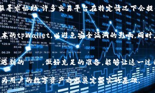 //guanjianci

一、引言
在数字货币交易过程中，USDT（泰达币）因其稳定的价格和广泛的使用而成为一种热门的交易媒介。许多用户选择通过tpWallet等数字钱包进行资产管理和交易。本文将详细介绍如何通过tpWallet向火币（Huobi）交易平台转入USDT，包括必要的步骤和可能遇到的问题。

二、了解tpWallet和火币平台
tpWallet是一款功能强大的数字货币钱包，不仅支持多种数字资产的存储和管理，还提供方便的交易功能。而火币是全球领先的数字资产交易所之一，提供了丰富的交易对和流动性。在tpWallet中存储的USDT可以方便地转入火币进行交易，从而实现数字资产的增值。

三、准备工作
在进行USDT转入火币之前，用户需要进行以下准备工作：
ol
    li首先，确认你的tpWallet中已经拥有足够的USDT。/li
    li其次，确保你在火币平台上有一个有效的账户，并已完成必要的身份验证。/li
    li了解USDT的区块链网络，tpWallet支持多种网络（如ERC20、TRC20等），用户需根据火币平台的要求选择相应的网络。/li
/ol

四、转入USDT的步骤
转入USDT的具体步骤如下：
ol
    listrong登录火币账户：/strong进入火币官网，输入你的账户信息登录。/li
    listrong获取USDT充值地址：/strong在火币平台上，找到“资产”菜单，选择“充币”，然后选择USDT。在这里，系统会生成一个充值地址和对应的网络信息。/li
    listrong打开tpWallet：/strong在你的手机或电脑上打开tpWallet应用，登录你的账户。/li
    listrong选择USDT：/strong在tpWallet的资产列表中找到USDT，点击进入。/li
    listrong选择转出：/strong在USDT页面中选择“转出”选项，输入之前在火币获取的充值地址。/li
    listrong确认转账信息：/strong核对转账金额、地址和区块链网络等信息是否正确。/li
    listrong确认转账：/strong点击“确认”按钮，tpWallet将会按你输入的信息进行转账处理，过程通常需要几分钟，但具体时间取决于网络的拥塞情况。/li
/ol

五、转账后的确认
转账成功后，用户需在火币平台上确认账户余额是否更新。一般来说，USDT的到账时间迅速，但在高度繁忙时期可能会有所延迟。用户可以在火币平台的“资产”页面查看USDT的到账状态。

六、可能遇到的问题
h41. 转账地址错误怎么办？/h4
如果你在转账时输入了错误的充值地址，那么你的USDT可能会永久丢失。因此，务必仔细核对地址。如果在转账前发现错误，可以立即取消转账操作，但如果转账已完成，恢复这笔资金几乎是不可能的。建议在每次转账前，先小额测试交易以确保地址正确。

h42. 转账费用。”/h4
转账USDT时会有一定的网络手续费，这个费用会根据所使用的区块链不同而有所不同。用户在转账前需要了解各自的费用，特别是在TRC20和ERC20网络之间。良好的做法是事先查看tpWallet的交易费用说明，以便更好地规划资金。

h43. 转账失败如何处理？/h4
在某些情况下，用户可能会面临转账失败的情况。可能的原因包括余额不足、网络拥堵、地址问题等。为了处理这种情况，用户需要首先确认余额是否充足，并确保网络畅通。如果问题持续存在，建议联系tpWallet的客户支持寻求帮助。

h44. 币种选择错误怎么办？/h4
有时用户可能会选择错误的币种进行转账，导致资金落入错误的池中。在这样的情况下，建议用户应立刻联系客服寻求协助。许多交易平台在特定情况下会提供资金恢复服务，但概率并不高，因此建议用户在转账前仔细阅读相关说明。

h45. 如何确保转账的安全性？/h4
确保转账安全的做法包括使用强密码、开启二次验证、以及定期更新软件。在进行任何交易前，应确保使用最新版本的tpWallet，以避免安全漏洞的影响。同时，用户应定期检查其账户的交易记录，确保没有异常活动。

七、总结
通过tpWallet向火币转入USDT的过程相对简单，但用户必须谨慎处理每一步，以确保资金的安全。积极了解可能遇到的問題，做好充足的准备，能够让这一过程更加顺利。希望以上的信息能够帮助用户顺利完成转账。

随着数字资产的不断发展，越来越多的用户将其作为投资的工具。理解如何有效、安全地管理和转移这些资产，将为用户的数字资产之旅奠定坚实的基础。