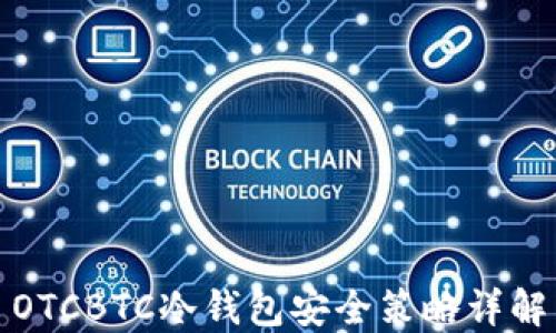 
OTCBTC冷钱包安全策略详解