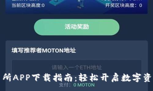 :
虚拟币交易所APP下载指南：轻松开启数字资产投资之旅