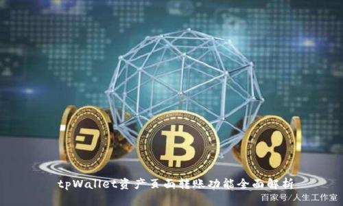  tpWallet资产页面转账功能全面解析