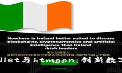 : 深入探讨tpWallet与htmoon：创新数字资产管理的未