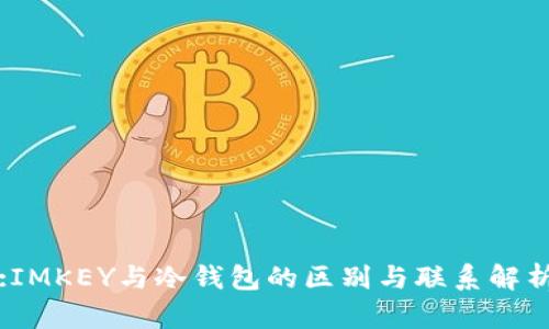 :IMKEY与冷钱包的区别与联系解析