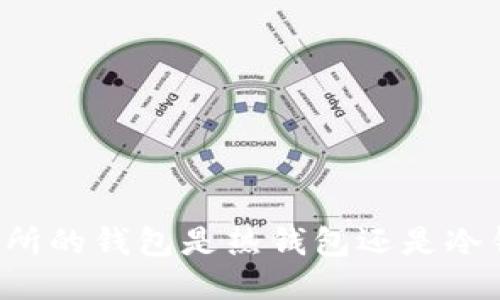 交易所的钱包是热钱包还是冷钱包？