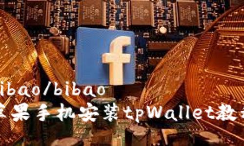 bibao/bibao
苹果手机安装tpWallet教程