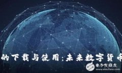 深入探讨0K币的下载与使用：未来数字货币的投资