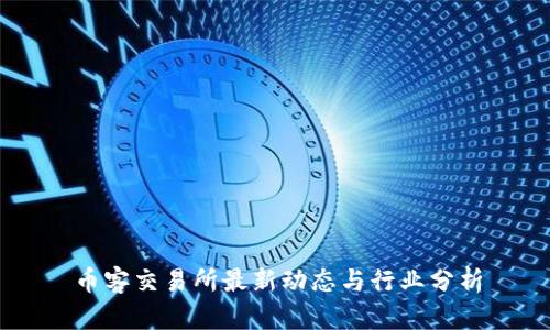 币客交易所最新动态与行业分析