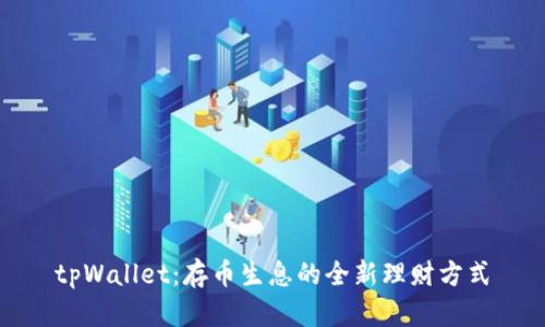 tpWallet：存币生息的全新理财方式