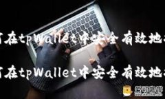 如何在tpWallet中安全有效地提现如何在tpWallet中安
