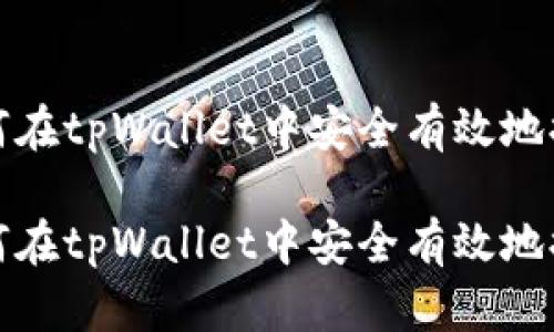 如何在tpWallet中安全有效地提现

如何在tpWallet中安全有效地提现