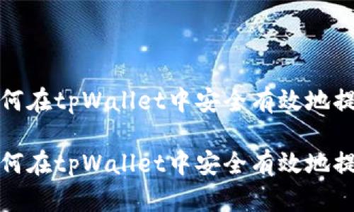 如何在tpWallet中安全有效地提现

如何在tpWallet中安全有效地提现