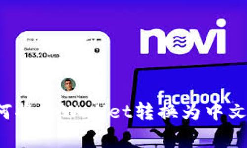  如何将tpWallet转换为中文界面