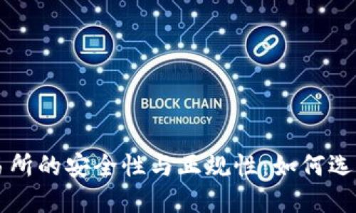 加密货币交易所的安全性与正规性：如何选择合适的平台