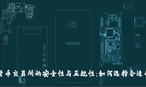 加密货币交易所的安全性与正规性：如何选择合适的平台