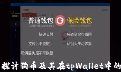 
深入探讨狗币及其在tpWallet中的应用