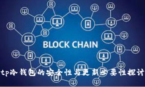 tp冷钱包的安全性与更新必要性探讨