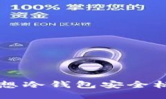 理想冷钱包安全标准