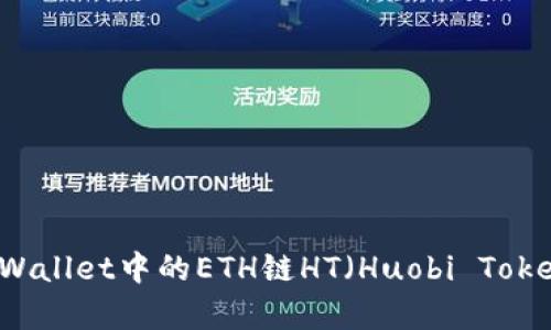 深入了解tpWallet中的ETH链HT（Huobi Token）与其应用