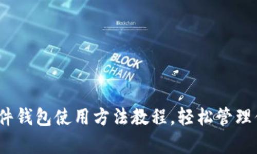 全面解析：硬件钱包使用方法教程，轻松管理你的数字资产