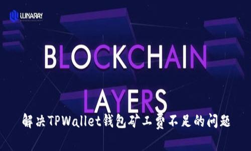 解决TPWallet钱包矿工费不足的问题