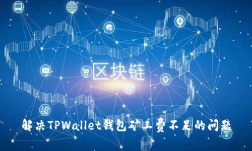 解决TPWallet钱包矿工费不足的问题