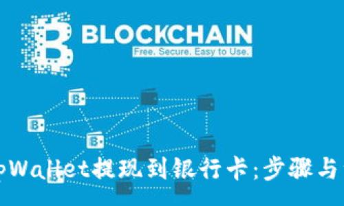 :
如何从tpWallet提现到银行卡：步骤与注意事项