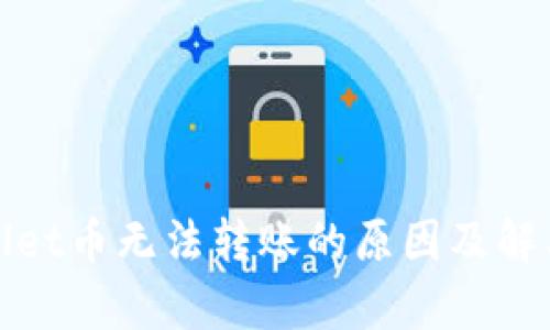 tpWallet币无法转账的原因及解决方案