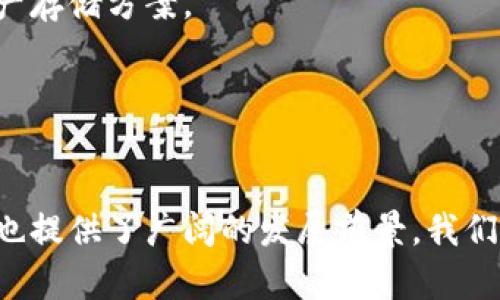 biao-tiDSIM冷钱包概念股：数字资产安全存储的新选择/biao-ti

数字资产, 冷钱包, 概念股/guanjianci


随着区块链技术的发展及数字资产的普及，越来越多的投资者开始关注数字资产的安全性。其中，冷钱包作为一种安全存储数字资产的解决方案，逐渐成为市场的焦点。DSIM冷钱包则是其中一个新兴的应用概念，因其在资产保值及安全存储方面的优势，吸引了不少投资者注意。本文将围绕DSIM冷钱包的概念、市场前景及相关概念股展开深入探讨。


什么是DSIM冷钱包?

DSIM冷钱包，顾名思义，属于冷钱包的一种。冷钱包是一种离线存储数字资产的方式，通常不直接连接互联网，从而有效避免黑客攻击和网络盗窃的风险。而DSIM冷钱包则在传统冷钱包的基础上，结合了更先进的加密算法和多层安全保护机制，能够为用户提供更为安全、便捷的数字资产存储解决方案。


DSIM冷钱包的主要特点包括：
1. **离线存储**：用户的私钥和数字资产信息不与互联网相连，有效防止黑客攻击和数据泄露。
2. **加密技术**：采用高级加密技术，确保存储过程中的数据安全。
3. **多重签名**：支持多重签名机制，只有经过多个授权才能进行资产转移，提升了资产的安全性。
4. **用户友好界面**：尽管其技术性能优异，但DSIM也注重用户体验，提供了简洁易用的界面，使得即便是普通用户也能轻松上手。

DSIM冷钱包凭借其突出的安全性能，在市场上越来越受到青睐，成为数字资产投资者的首选之一。


DSIM冷钱包的市场前景如何?

随着全球数字资产市场的不断扩张，数字资产的总市值已达数万亿美元。面对如此庞大的市场，数据安全问题日益突出，尤其是黑客攻击和数据隐私泄露事件频频发生，让用户对数字资产的安全性产生了深切的担忧。这为冷钱包市场的进一步发展提供了巨大机遇。

根据市场研究机构的预测，冷钱包的市场需求在未来5年内将增长超过50%。DSIM冷钱包凭借其先进的技术特性和用户友好的操作界面，预计在这一波增长中，将占据相当大的市场份额。

此外，随着法规的完善，越来越多的机构投资者进入数字资产领域，对专业化、合规化的数字资产管理工具的需求日益增加，DSIM冷钱包将能够满足这一市场需求，为机构投资者提供更为安全的资产存储方案。

综合来看，DSIM冷钱包在未来的市场前景广阔，具有良好的发展潜力，未来投资者们都市越来越关注。


DSIM冷钱包概念股有哪些?

随着DSIM冷钱包的普及，市场上也涌现出了一些相关的概念股。这些公司通常涉及数字资产的开发、管理和交易等多个领域。以下是一些与DSIM冷钱包相关的公司和其背景：

1. **比特大陆**：作为全球最大的比特币矿机制造商之一，比特大陆不仅在数字资产挖掘领域表现突出，还积极参与数字资产存储解决方案的研发。鉴于冷钱包日益重要的市场地位，比特大陆已推出相应的冷钱包产品，满足用户需求。

2. **火币集团**：火币是一家知名的数字资产交易平台，近年来不断拓展其业务范围，涉及数字资产的全方位管理。然而，安全性始终是数字资产交易中的一个重要问题。火币也推出了冷钱包产品，并尝试与DSIM进行合作，实现更高层次的资产安全防护。

3. **OKEx**：也是一家知名的数字资产交易平台，注重用户资产的安全性。OKEx推出的冷钱包产品逐步赢得了市场认可，并与DSIM冷钱包形成良好的主流竞争局面，市场份额逐渐扩大。

这些概念股的公司在推动DSIM冷钱包的普及和市场推广中起到了重要作用，同时也为投资者提供了新的投资选择。


对于DSIM冷钱包的投资风险有哪些?

虽然DSIM冷钱包提供了安全的数字资产存储解决方案，但对于投资者而言，依然面临不少风险。以下是主要几点风险分析：

1. **技术风险**：尽管DSIM冷钱包采用了先进的加密技术，但技术的不断更新换代也可能使得冷钱包在未来面临技术落后的风险。投资者需要关注技术的进步，随时调整投资方向。

2. **市场竞争**：随着数字资产市场的不断壮大，冷钱包的生产商和服务提供商增多，竞争也随之加剧。如果DSIM不能不断创新和提升用户体验，可能会被市场淘汰。

3. **政策风险**：数字资产市场的法律法规还在不断变化，国家政策的不确定性可能会对DSIM冷钱包的市场发展造成一定的影响，投资者在选择时需谨慎。

4. **用户教育**：虽然DSIM冷钱包的用户界面友好，但用户的教育仍然是一个持续的挑战。用户对于数字资产和冷钱包的不理解，将直接影响其市场的普及。

5. **市场波动风险**：数字资产市场波动较大，冷钱包的相关公司股价可能随市场波动而产生较大的影响，投资者需做好这方面的风险评估。

因此，在投资DSIM冷钱包及相关概念股时，投资者应全面评估风险，理性决策，确保自己的资金安全。


用户如何选择适合的冷钱包?

选择一款适合的冷钱包是每个数字资产投资者都需要面对的问题。随着市场上冷钱包产品的不断增多，用户应考虑以下几个方面：

1. **安全性**：选择冷钱包的首要因素是其安全性。用户应检查冷钱包是否具备多重签名、先进加密技术等安全特性。此外，关注钱包是否有过安全事故等负面记录，可以帮助用户判断其安全性。

2. **用户体验**：用户界面的友好性和操作的便捷性对用户而言也至关重要。用户应选择那些提供清晰引导和易于理解的操作界面的冷钱包，避免因操作复杂导致的资产损失。

3. **支持的数字资产类型**：对于投资多种数字资产的用户，选择一款支持多种资产的冷钱包是非常必要的。这样可以避免频繁换钱包带来的不便，并降低投资风险。

4. **品牌信誉**：选择知名厂商的冷钱包产品通常更有保障。可以在社区、网络论坛等了解其他用户的反馈，选择那些获得良好口碑的产品。

5. **备份与恢复**：良好的冷钱包应具备便捷的备份与恢复功能。用户在选择时，务必确保所选工具可以轻松进行数据备份，以保护自己的数字资产。

综上所述，通过对安全性、用户体验、支持资产类型、品牌信誉以及备份与恢复能力等多个方面进行全面分析，用户可以选择到适合自己的冷钱包，保障投资的安全性。


DSIM冷钱包与热钱包的区别?

在数字资产存储方面，冷钱包和热钱包各有其优势与劣势。接下来，我们将对DSIM冷钱包与热钱包进行详细对比，帮助用户更好地理解两者的区别。

1. **存储方式**：冷钱包是离线存储，不直接连接网络，因此相对更安全。而热钱包则是在线存储，容易受到黑客攻击，安全性较低。

2. **安全性**：由于冷钱包的离线特性，其安全性相对更高，用户的资产也更不容易受到威胁。而热钱包虽然使用便捷，但由于网络连接性，安全性显著降低。

3. **使用频率**：热钱包适合频繁交易和实时转账的用户，使用方便且反应迅速；而冷钱包则通常用于长期存储，适合那些不打算频繁交易的用户。

4. **管理费用**：冷钱包一般一次性支付或有较低的管理费用；而热钱包则可能有更多的交易费用，尤其在频繁交易的情况下，费用支出较大。

5. **便捷性**：热钱包具有更高的便捷性，用户可以随时进行转账和交易。而冷钱包相对繁琐，在每次取用时都需要特定的操作。

综合来看，DSIM冷钱包特别适合长期持有数字资产的用户，而热钱包则更适合短期交易频繁的用户。用户在选择时，应根据自己的使用需求决定适合的数字资产存储方案。


总结

DSIM冷钱包作为数字资产安全存储的新选择，凭借其独特的优势与市场适应性，势必在未来市场中占据一席之地。虽然投资该领域的概念股存在一定风险，但也提供了广阔的发展前景。我们在选择冷钱包时，务必要审慎评估，确保投资的安全。在数字资产的迅速变革中，冷钱包将逐步成为不可或缺的工具。
