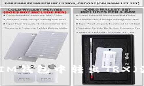 如何在IM钱包中转出TRX（波场币）