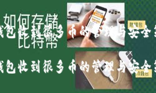 冷钱包收到很多币的管理与安全策略

冷钱包收到很多币的管理与安全策略