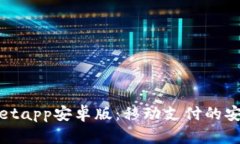 : tpWalletapp安卓版：移动支付的安全与便利