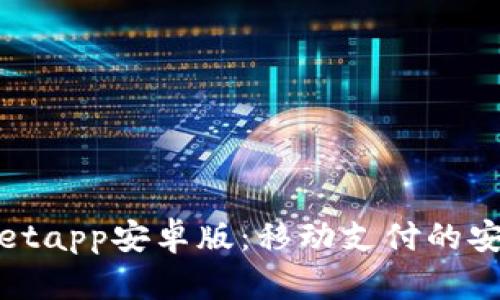 : tpWalletapp安卓版：移动支付的安全与便利