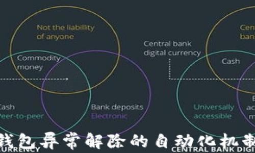 
数字钱包异常解除的自动化机制探秘