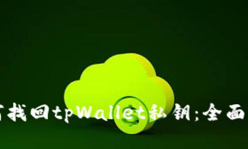 如何找回tpWallet私钥：全面指南