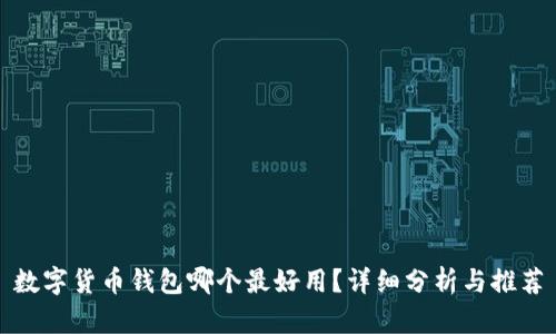 数字货币钱包哪个最好用？详细分析与推荐