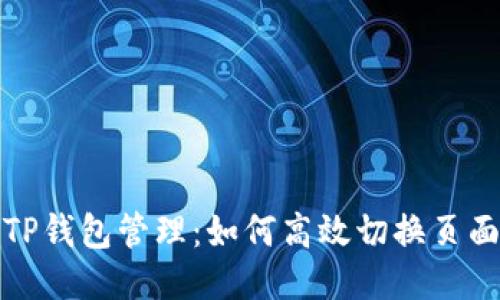 TP钱包管理：如何高效切换页面